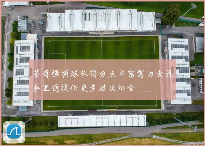 芬奇强调球队得分点丰富需为麦丹和里德提供更多进攻机会