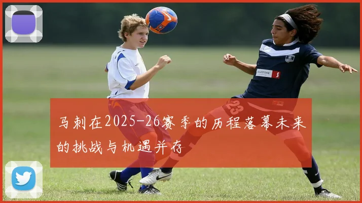 马刺在2025-26赛季的历程落幕未来的挑战与机遇并存