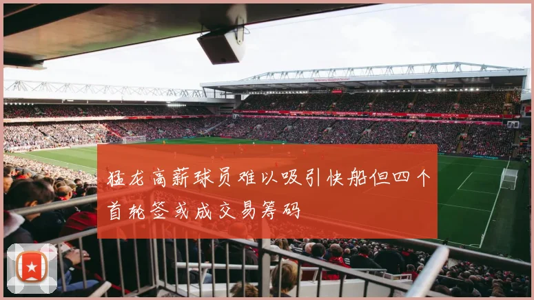 猛龙高薪球员难以吸引快船但四个首轮签或成交易筹码